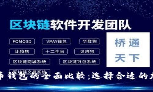 狗币钱包与比特币钱包的全面比较：选择合适的加密货币存储方案