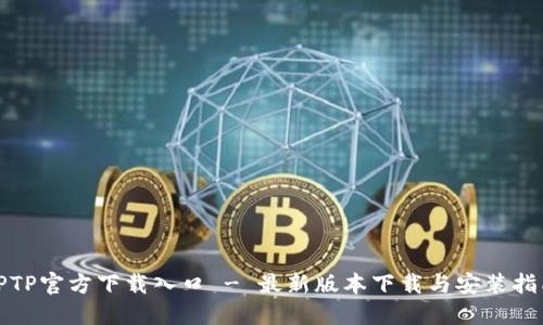 TPTP官方下载入口 - 最新版本下载与安装指南