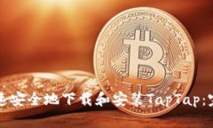 如何快速安全地下载和安装TapTap：完整