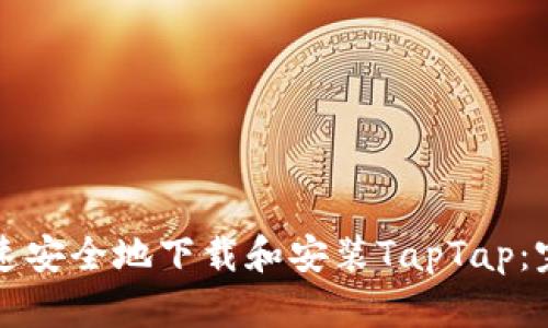 如何快速安全地下载和安装TapTap:完整指南