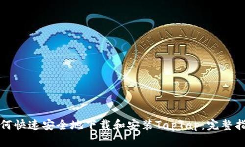 如何快速安全地下载和安装TapTap:完整指南