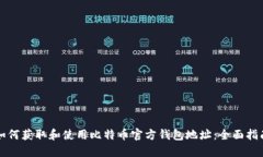 如何获取和使用比特币官方钱包地址：全面指南