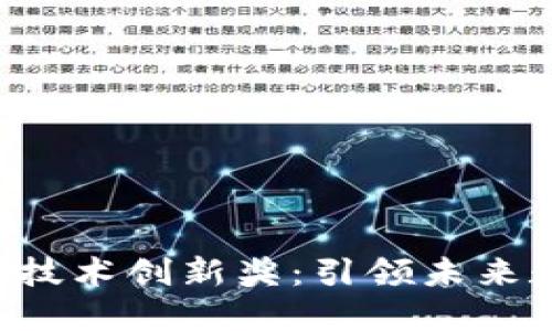 香港Web3峰会十佳技术创新奖：引领未来数字经济的创新力量