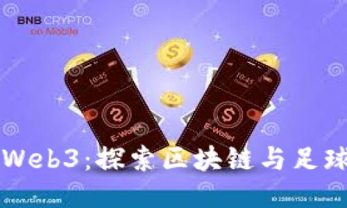 梅西与Web3：探索区块链与足球的未来