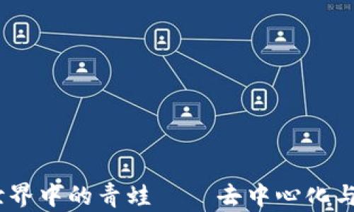 
探索Web3世界中的青蛙——去中心化与生态的结合