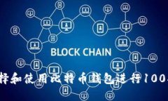 如何选择和使用比特币钱包进行100次交易？