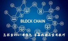 怎样查USDT母钱包：全面指南与实用技