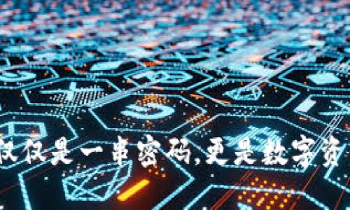 比特币钱包：不仅仅是一串密码，更是数字资产的安全守护者