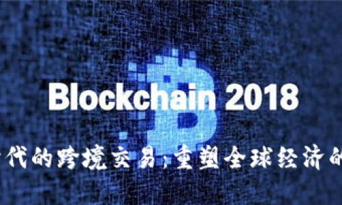 Web3时代的跨境交易：重塑全球经济的新机遇