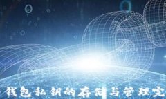 比特币钱包私钥的存储与管理完全指南