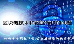 犇比特币冷钱包下载：安全存储您的数字资产