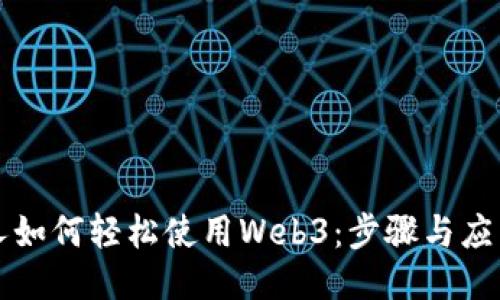 普通人如何轻松使用Web3：步骤与应用指南