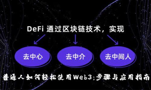 普通人如何轻松使用Web3：步骤与应用指南