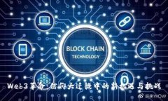 Web3革命：信仰大迁徙中的新机遇与挑战