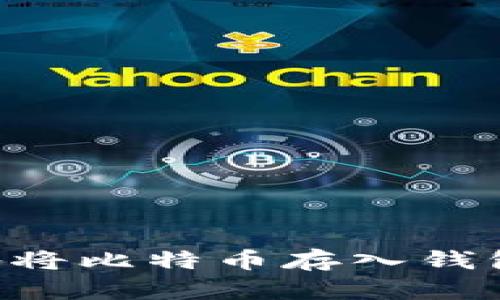 如何安全地将比特币存入钱包：完整指南