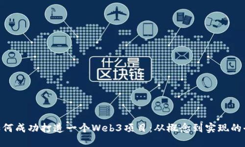 diaoti如何成功打造一个Web3项目：从概念到实现的全面指南