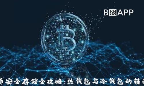 
比特币安全存储全攻略：热钱包与冷钱包的转移指南