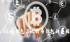 全面解析imToken钱包与比特币钱包的异同及使用指