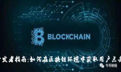 Web3开发者指南：如何在区块链环境中获取用户点