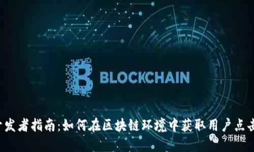 Web3开发者指南：如何在区块链环境中获取用户点击的元素