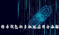 比特币钱包的手机版应用全面解析
