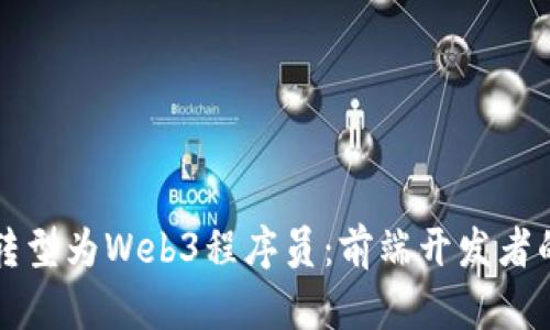 如何成功转型为Web3程序员：前端开发者的全面指南