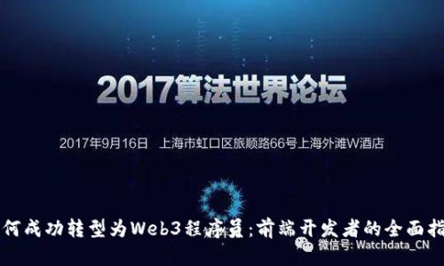 如何成功转型为Web3程序员：前端开发者的全面指南