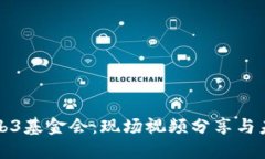 探索Web3基金会：现场视频分享与未来展望