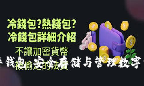 中文比特币硬件钱包：安全存储与管理数字资产的最佳选择