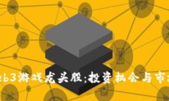 2023年Web3游戏龙头股：投资机会与市场