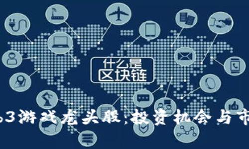 2023年Web3游戏龙头股：投资机会与市场前景分析