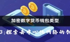 玩转Web3：探索去中心化网络的创新与应用