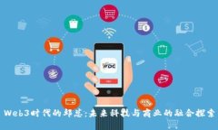 Web3时代的邱总：未来科技与商业的融合探索