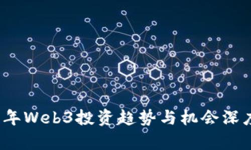 2023年Web3投资趋势与机会深度解析