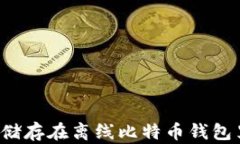 如何安全地储存在离线比特币钱包里：