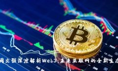 周文强深度解析Web3：未来互联网的全