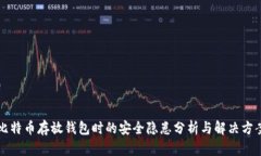 比特币存放钱包时的安全隐患分析与解