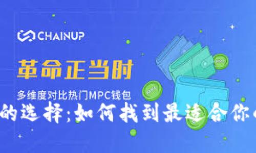 比特币钱包的选择：如何找到最适合你的钱包类型？