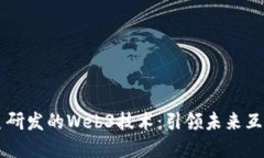 上海自主研发的Web3技术：引领未来互