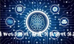 首款大逃杀Web3游戏：颠覆传统游戏体