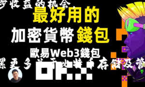   如何恢复长时间未使用的比特币钱包：全面指南 / 

 guanjianci 比特币钱包, 长期未使用, 比特币恢复, 钱包安全 /guanjianci 

引言
比特币钱包是用于存储和管理比特币( Bitcoin )的数字钱包。随着比特币市场的波动和不断的技术进步，有时我们会发现自己长时间未使用的钱包可能会变得陌生。但不必担心，恢复一个长时间未使用的比特币钱包是可行的，本指南将为您提供详细步骤，以及应注意的安全事项，确保您能够安全地访问您的数字资产。

1. 首先，确认您的钱包类型
确定您使用的是哪种比特币钱包是恢复过程的第一步。比特币钱包大致可以分为以下几类：
ul
    listrong软件钱包：/strong通过应用程序或软件安装在电脑或手机上，操作灵活性高。/li
    listrong硬件钱包：/strong物理设备，可离线存储比特币，安全性更高。/li
    listrong在线钱包：/strong通过网页服务进行访问，方便但安全性稍差。/li
    listrong纸钱包：/strong将私钥和公钥打印在纸上的钱包，适合长期保存。/li
/ul
不同种类的钱包恢复步骤可能会有所不同。了解您使用的钱包类型后，众多恢复工具和方法将会变得更加明确。

2. 找回您的钱包信息
无论您使用怎样的钱包，恢复的第一步是找回与钱包相关的信息。这些信息通常包括：
ul
    listrong助记符：/strong大多数现代钱包在创建时会生成助记符，由一组特定单词组成。如果您保存了这些单词，您可以用它们来重新生成钱包。/li
    listrong私钥：/strong私钥是访问您钱包中比特币的关键信息。找到私钥是恢复钱包的关键。/li
    listrong密码：/strong如果您为钱包设置了密码，确保能够想起或找到它以解锁钱包。/li
/ul
只有拥有了这些信息，才能顺利进行钱包的恢复过程。

3. 恢复钱包的方法
一旦您找回了钱包信息，现在可以根据钱包的类型来进行恢复：

h4软件钱包恢复/h4
对于软件钱包，首先重新下载钱包应用，安装后选择“恢复钱包”。然后，根据提示输入您的助记符或私钥，系统将自动恢复您的钱包并同步余额。

h4硬件钱包恢复/h4
对于硬件钱包，连接设备到电脑上。启动钱包管理软件，选择“恢复钱包”，输入助记符或用于恢复的其他信息。确保在安全的环境下执行此操作，以防社交工程攻击。

h4在线钱包恢复/h4
在线钱包需要您输入账户邮箱和密码进行登录，如果忘记密码，可通过注册的邮箱找回。确认任何身份验证步骤后，您将能够访问您的钱包。

h4纸钱包恢复/h4
对于纸钱包，您需要确定纸上的私钥是否完好无损。在安全环境下使用比特币客户端输入私钥或公钥，通常可以在软件中进行“导入私钥”的操作。务必小心，不要在网上输入私钥，以免被黑客窃取。

4. 确保安全性和隐私性
在恢复比特币钱包的过程中，安全性新于一切。建议遵循以下做法：
ul
    listrong更新钱包软件：/strong保证使用最新的版本，修补可能的安全漏洞。/li
    listrong使用强密码：/strong在创建新钱包或恢复制钱包时，设置一个强且独特的密码。/li
    listrong启用双因素认证：/strong在可能的情况下，启用双因素身份验证来保护您的钱包。/li
    listrong偿还私钥安全：/strong切勿将私钥存储在不安全的地方，例如云存储或社交媒体上。/li
/ul
保护好您的比特币信息和密钥是确保长远安全的必要措施。

常见问题解答

h4问题1：我忘记了我的助记符，怎么办？/h4
如果您忘记了助记符，恢复钱包的过程将会变得非常艰难。助记符是生成私钥的关键信息，一旦丢失，您很可能无法恢复钱包。如果没有备份的助记符，建议寻找专业的恢复服务，但请注意该过程的安全性。
对于某些钱包，您可能可以尝试使用多个提示和备份线索来找回助记符。如果通过这些方式仍然无法找回，那么使用其他方式来重新获得比特币会是您的选项。

h4问题2：如何确保恢复过程不被黑客干扰？/h4
在进行恢复操作时，确保从官方源或值得信赖 nguồn 下载钱包软件是第一步。在恢复过程中，使用绝对安全的网络环境，建议在家庭网络下执行。不使用公共WiFi，确保设备没有可疑软件或病毒。
避免在不知名的网页或社交媒体中输入私钥和助记符。在执行恢复时，建议使用硬件钱包或有信誉的设备以保护您的信息。双因素身份验证也能提升安全性。

h4问题3：我如何保护我的数字资产免受未来的风险？/h4
为了避免未来可能遭遇的损失，务必定期检查并更新您的钱包信息。设置定期备份，确保面临设备损坏时也能恢复您的资产。此外，使用多种钱包存储不同金额的比特币，对较大金额的资产选择硬件钱包或纸钱包存储。
参与社区讨论，跟踪市场和技术更新，保持对新保护措施的及时了解能有效提升资产安全。

h4问题4：长时间未使用钱包的好处与坏处？/h4
未使用比特币钱包的好处主要是持有静态的资产，让市场波动不影响您的决策。但坏处则是，如果您加入新技术或加密货币，可能错过了获取进一步收益的机会。
长时间未使用的钱包需要定期审核，保持关注，加密行业变化迅速，迅速调整策略能更好地保护您的比特币资产。

结语
恢复长时间未使用的比特币钱包需要时间和小心的操作。通过上述步骤和提示，您应该能够安全地找到并访问您的比特币。同时，也希望您能够积累更多关于比特币存储及管理的知识，以确保未来的安全和收益。