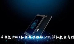 火币钱包USDT如何成功换取BTC：详细教程与技巧