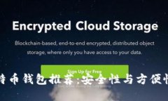 国际知名比特币钱包推荐：安全性与方