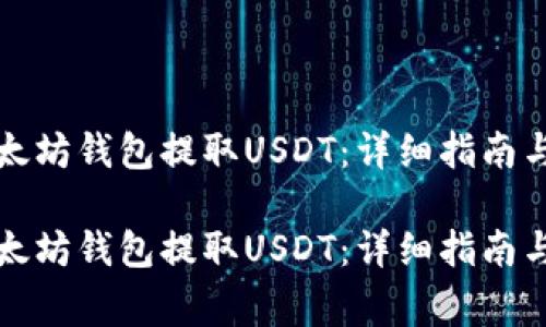 如何从以太坊钱包提取USDT：详细指南与注意事项

如何从以太坊钱包提取USDT：详细指南与注意事项
