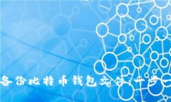 如何安全备份比特币钱包文件：一步一步的指南