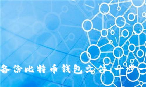 如何安全备份比特币钱包文件：一步一步的指南