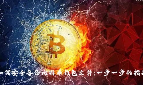 如何安全备份比特币钱包文件：一步一步的指南