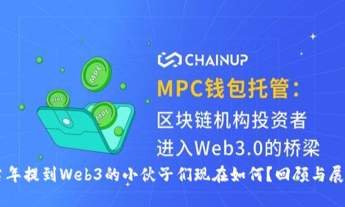 当年提到Web3的小伙子们现在如何？回顾与展望