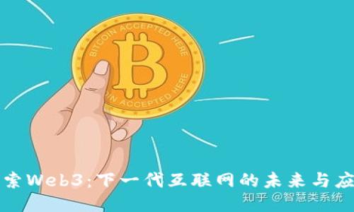 探索Web3：下一代互联网的未来与应用