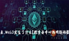 一觉醒来，Web3发生了什么？探索去中心化网络的